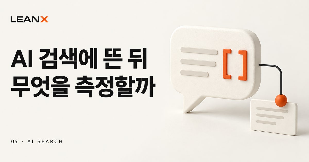 AEO·GEO 성과 측정: Google AI 노출과 Bing 인용을 구분하는 법