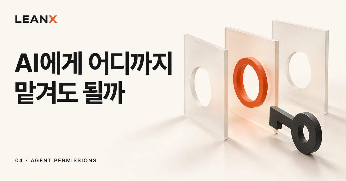 AI 에이전트 권한 설계: 읽기·초안·실행을 나누는 실무 가이드