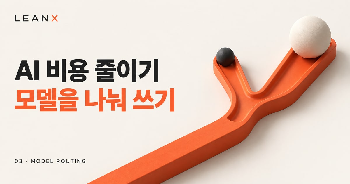 Switchyard로 보는 AI 모델 라우팅: 비용 절감 전에 채울 파일럿 비교표