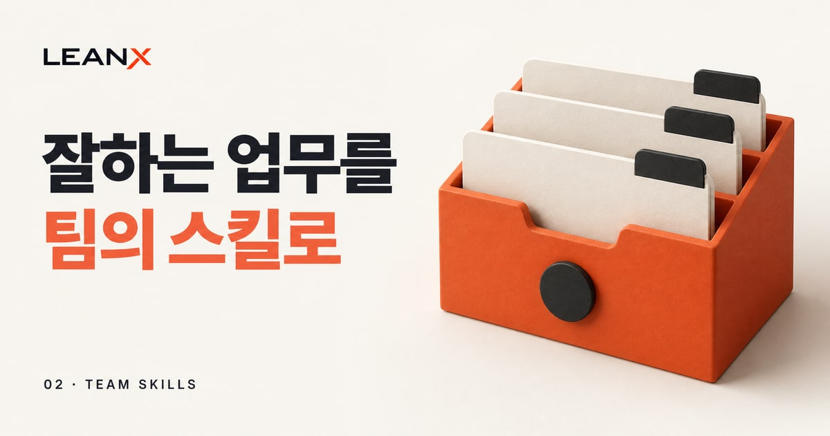팀의 업무 노하우를 AI 스킬로 만드는 법: 바로 쓰는 SKILL.md 양식