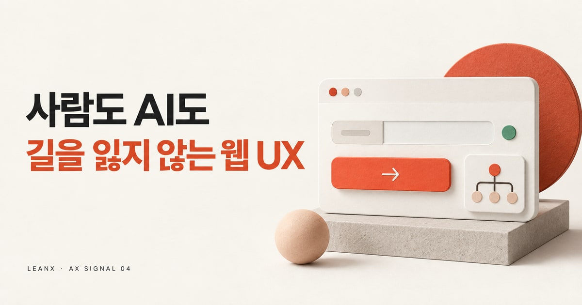 AI 에이전트도 길을 잃지 않는 웹 UX: 사람에게도 쉬운 7가지 점검