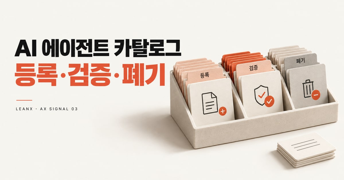 AI 에이전트 카탈로그 운영법: 만들기보다 등록·검증·폐기가 먼저입니다