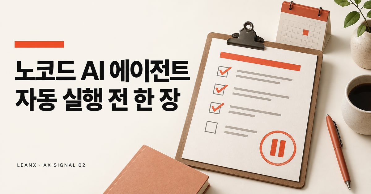 노코드 AI 에이전트, 자동 실행 전에 쓰는 한 장 업무 명세서