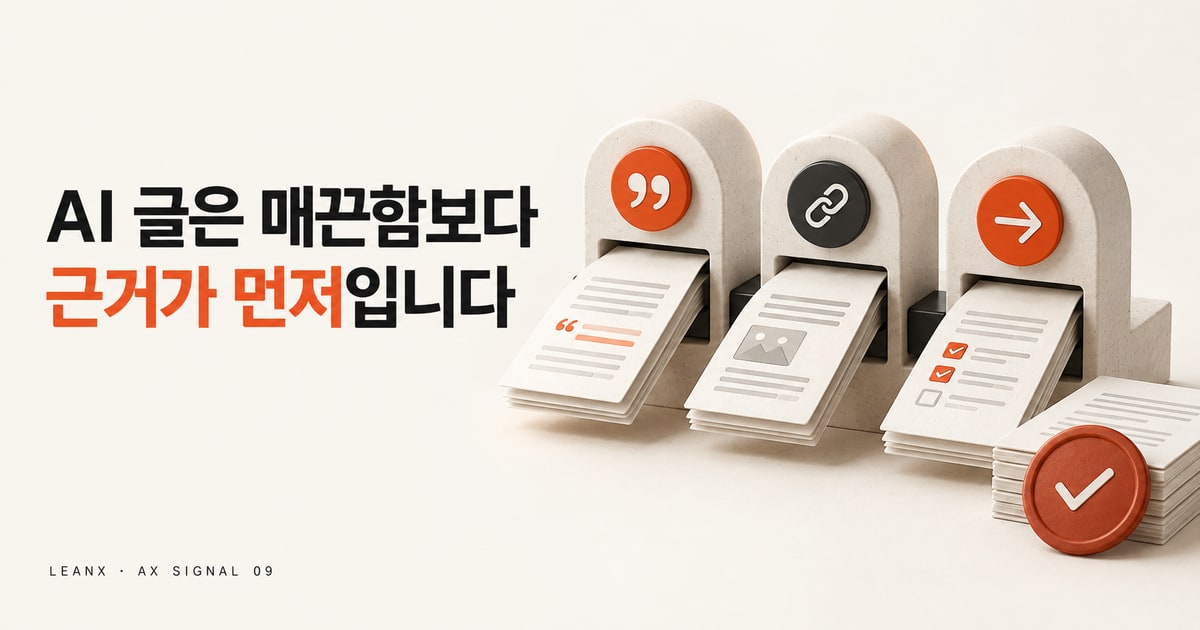 AI 초안의 ‘슬롭’을 줄이는 법: 목소리·근거·다음 행동 검수표
