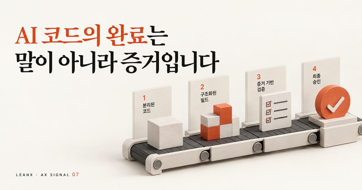 AI 소프트웨어 팩토리: 코드보다 먼저 확인할 ‘완료 증거’ 카드